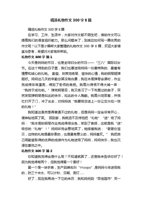 精选礼物作文300字8篇