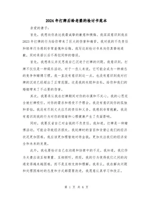 2024年打牌后给老婆的检讨书范本(3篇)
