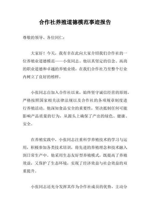 合作社养殖道德模范事迹