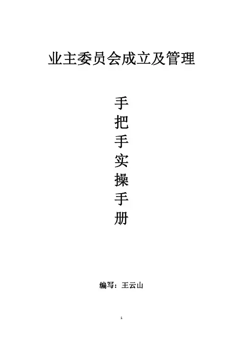 业主委员会成立及管理手把手实操手册