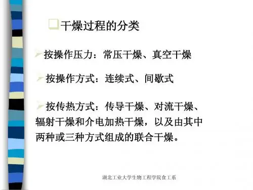 食品干燥原理12