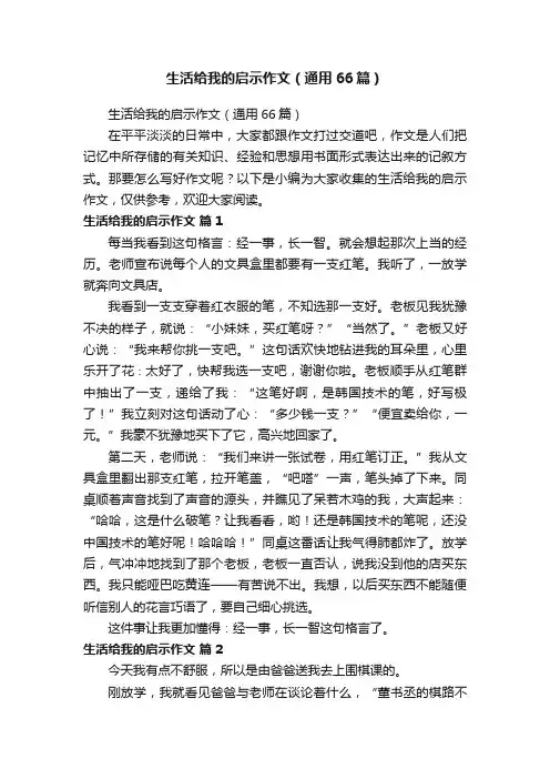 生活给我的启示作文（通用66篇）