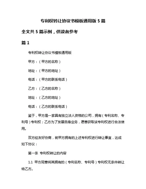 专利权转让协议书模板通用版5篇