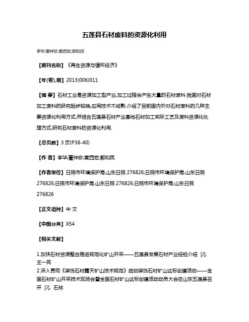 五莲县石材废料的资源化利用