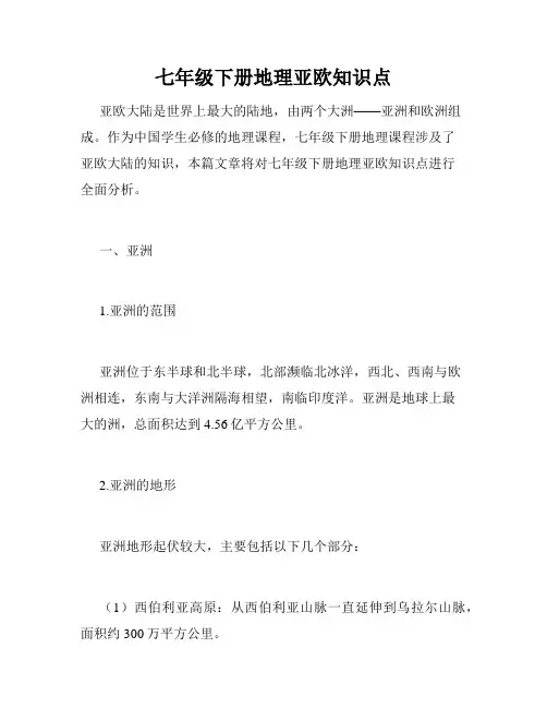 七年级下册地理亚欧知识点
