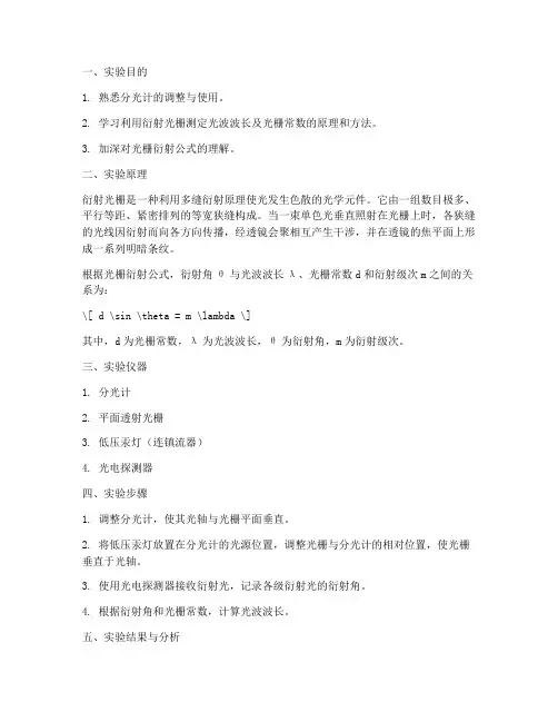 衍射光栅实验报告简洁