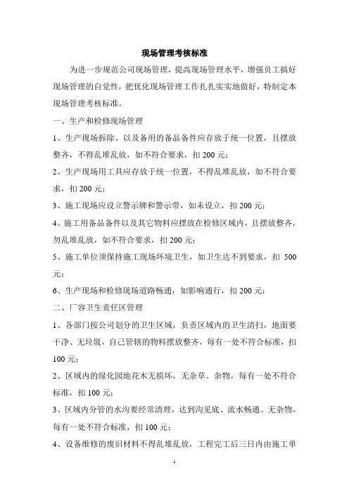 现场管理考核标准