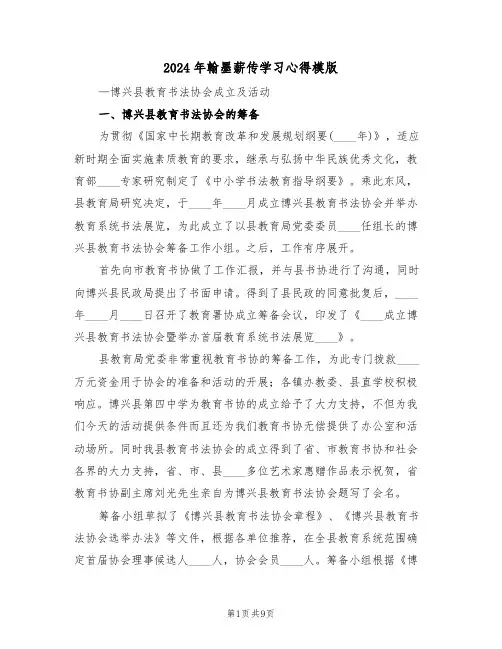 2024年翰墨薪传学习心得模版(2篇)