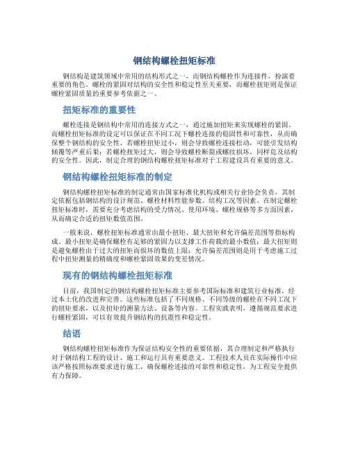 钢结构螺栓扭矩标准