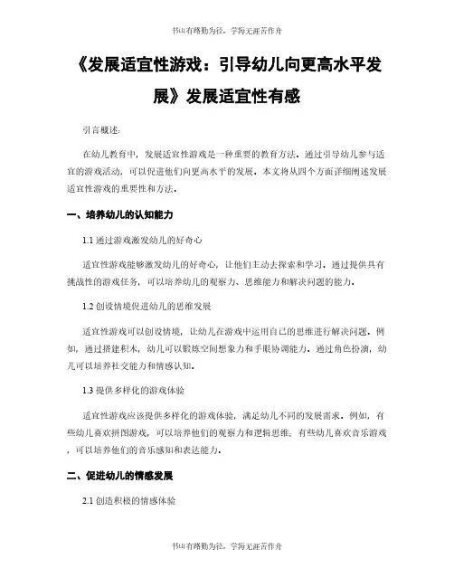 《发展适宜性游戏：引导幼儿向更高水平发展》发展适宜性有感