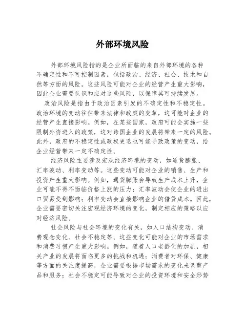 外部环境风险