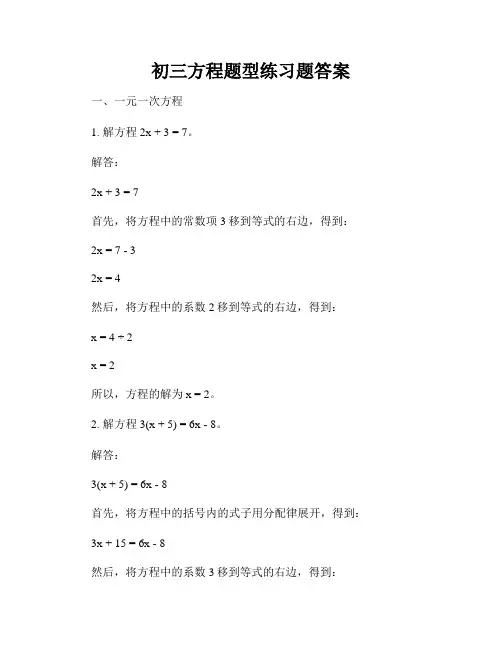 初三方程题型练习题答案