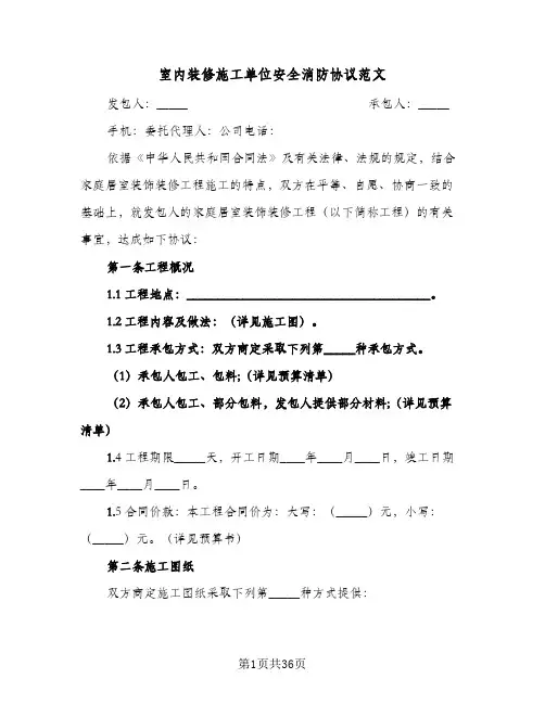室内装修施工单位安全消防协议范文(六篇)