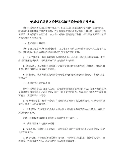 针对煤矿塌陷区分析其充填开采土地保护及治理