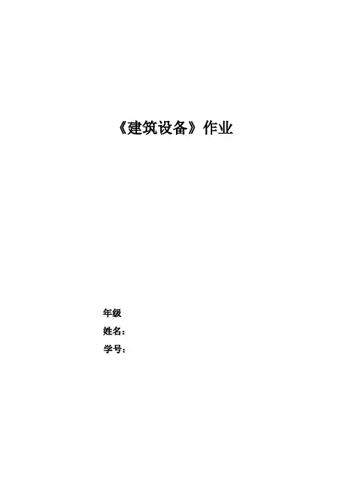 《建筑设备》作业