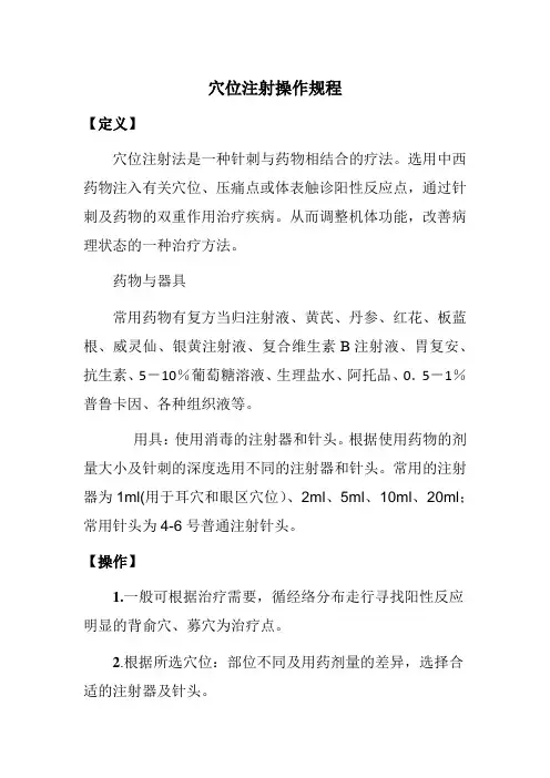 穴位注射