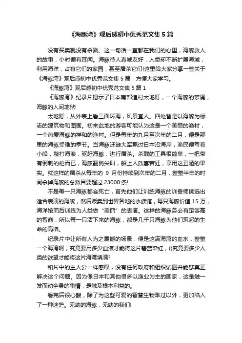 《海豚湾》观后感初中优秀范文集5篇