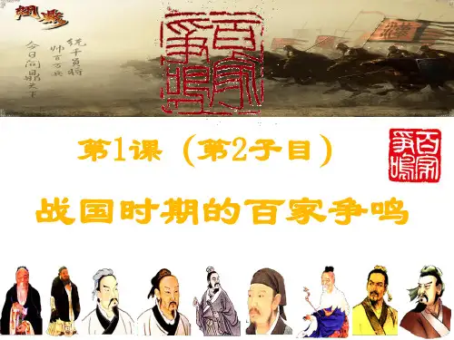 高中历史必修3(北师大版)课件：第1课 从百家争鸣到独尊儒术2(共31张PPT)