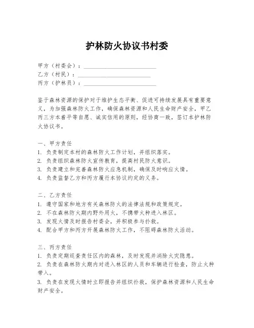 护林防火协议书村委