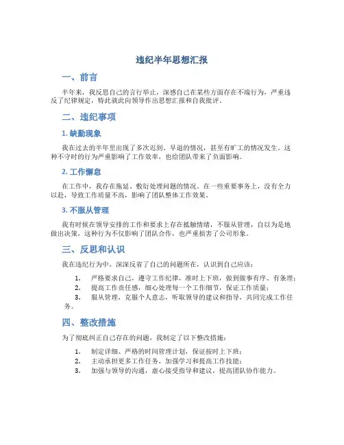 违纪半年思想汇报