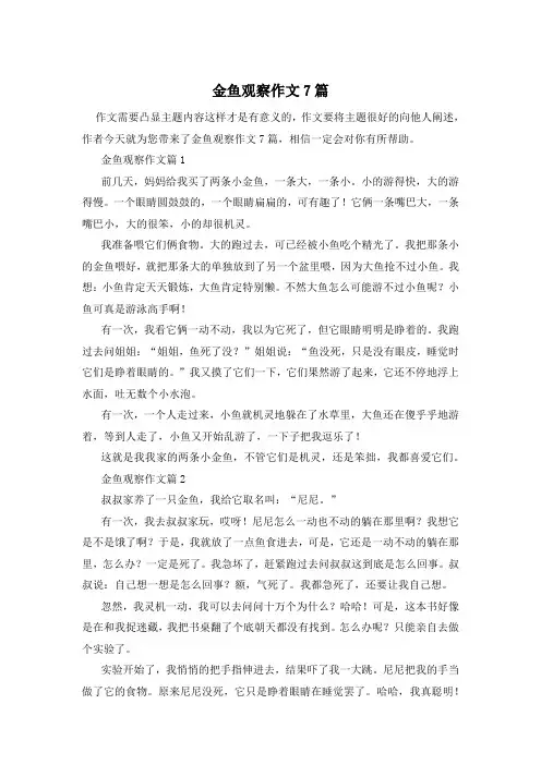 金鱼观察作文7篇