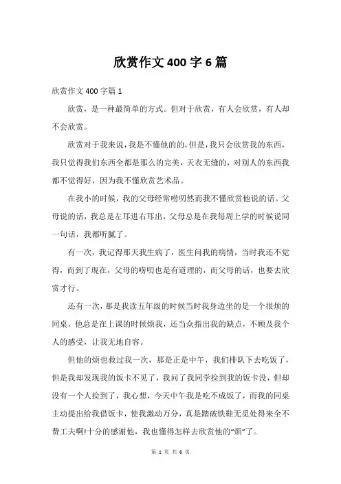 欣赏作文400字6篇