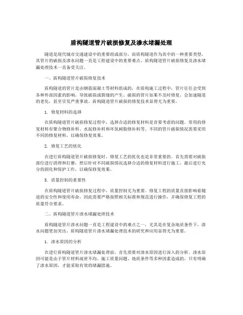 盾构隧道管片破损修复及渗水堵漏处理
