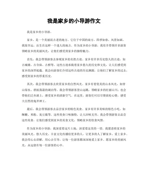 我是家乡的小导游作文