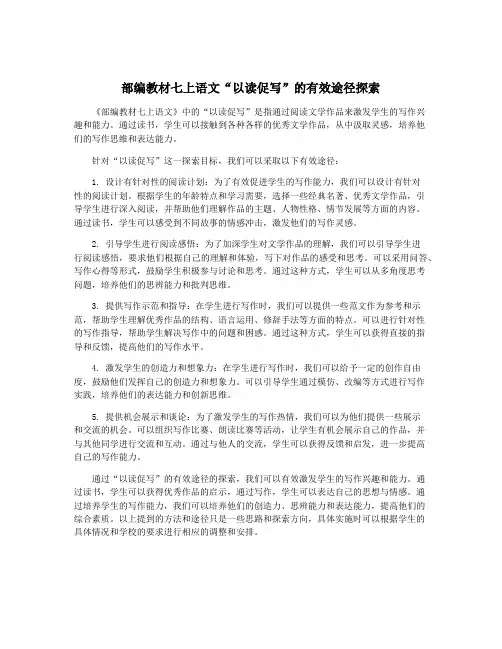 部编教材七上语文“以读促写”的有效途径探索