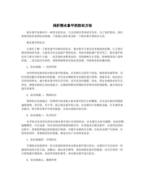 浅析稻水象甲的防治方法