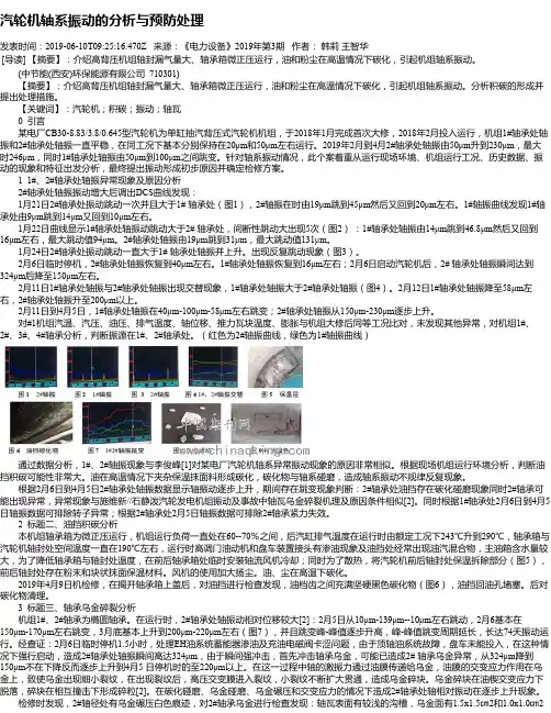 汽轮机轴系振动的分析与预防处理