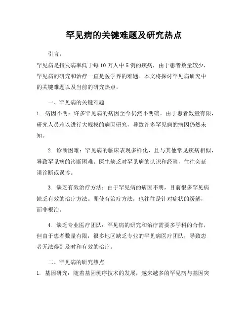 罕见病的关键难题及研究热点