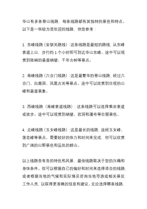 华山哪条线路风景最好？