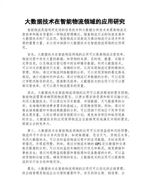 大数据技术在智能物流领域的应用研究