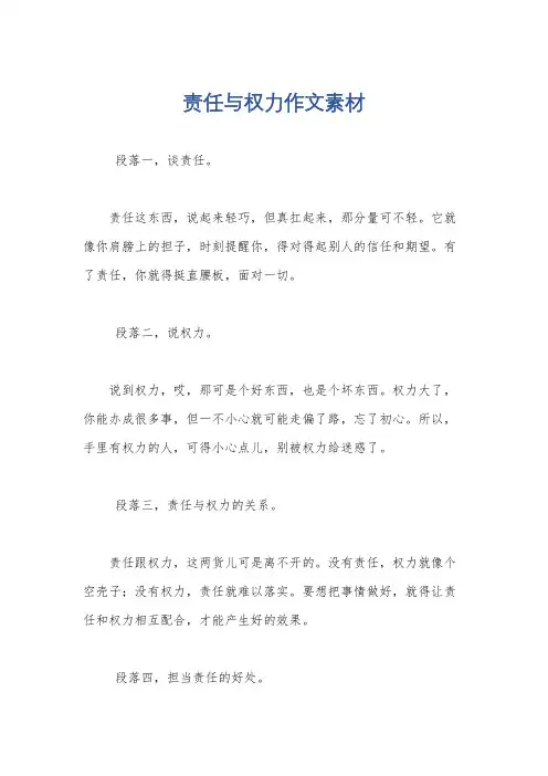 责任与权力作文素材