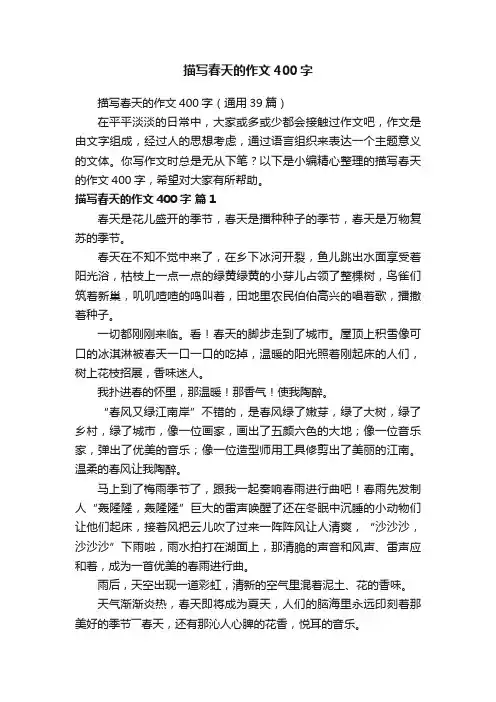 描写春天的作文400字（通用39篇）