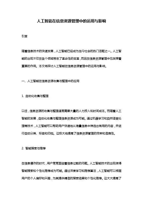 人工智能在信息资源管理中的运用与影响