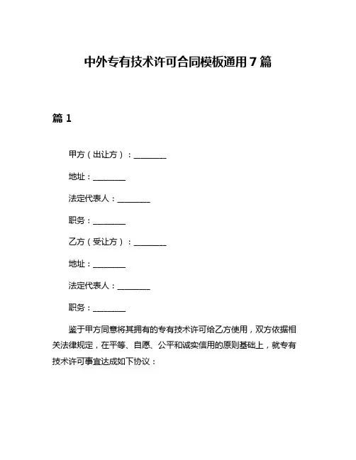中外专有技术许可合同模板通用7篇