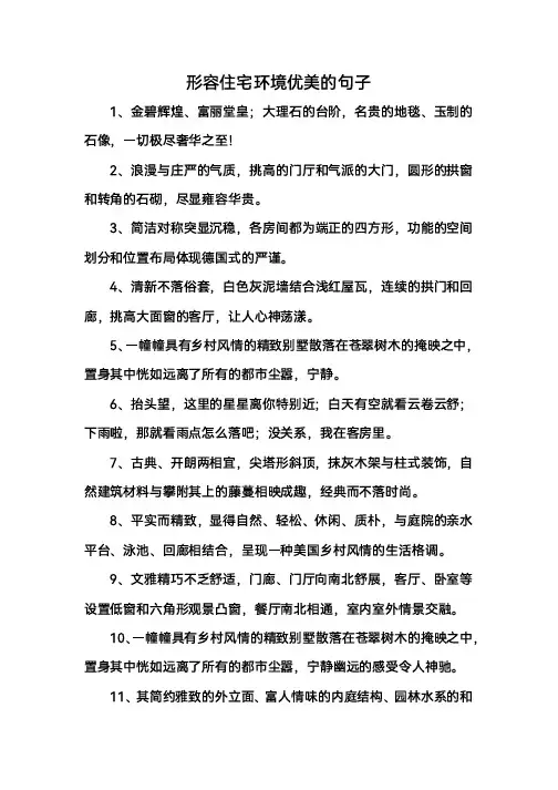 形容住宅环境优美的句子