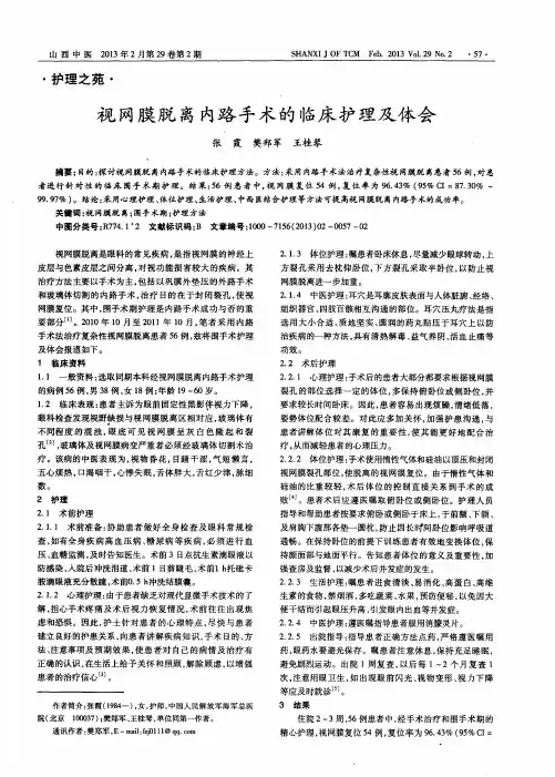 视网膜脱离内路手术的临床护理及体会