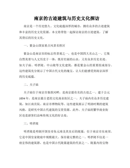 南京的古迹建筑与历史文化探访