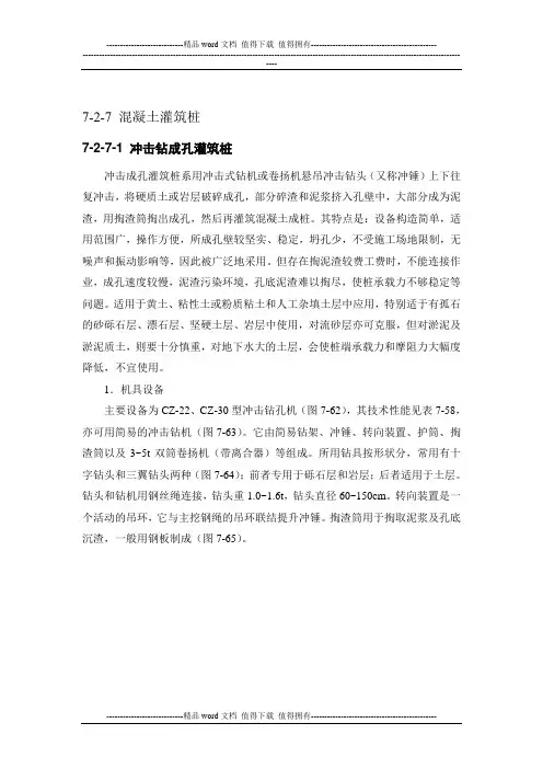 施工手册(第四版)第七章地基处理与桩基工程7-2-7-混凝土灌筑桩