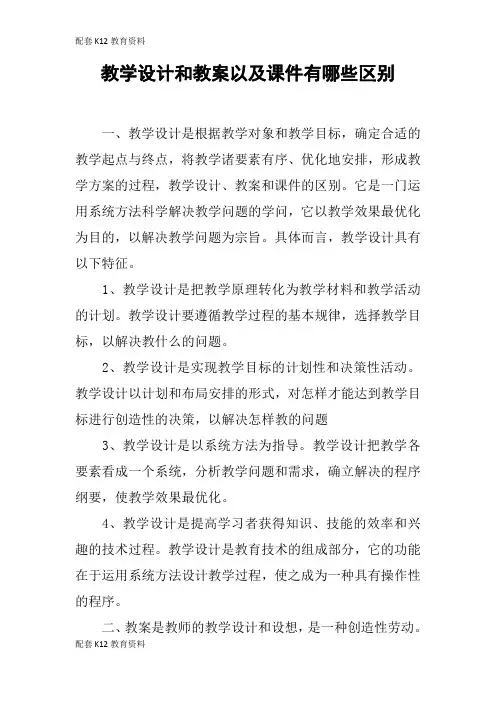 【配套K12】教学设计和教案以及课件有哪些区别