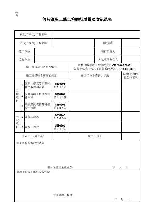 466管片混凝土施工检验批质量验收记录表