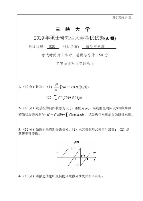 三峡大学838信号与系统2017-2019年考研专业课真题试卷