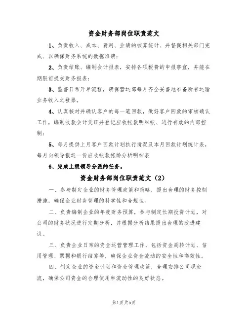 资金财务部岗位职责范文（3篇）