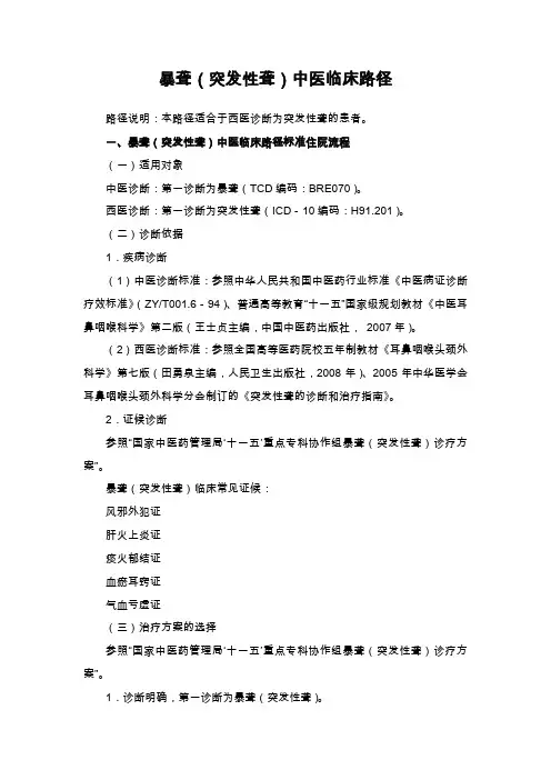 暴聋(突发性聋)中医临床路径