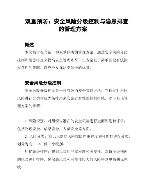 双重预防：安全风险分级控制与隐患排查的管理方案