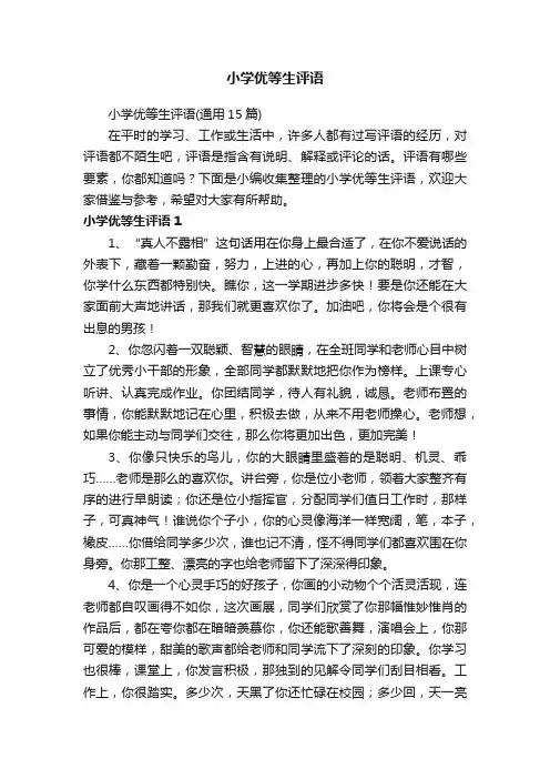 小学优等生评语