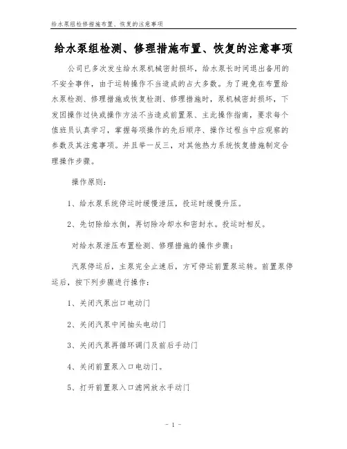 给水泵组检修措施布置、恢复的注意事项